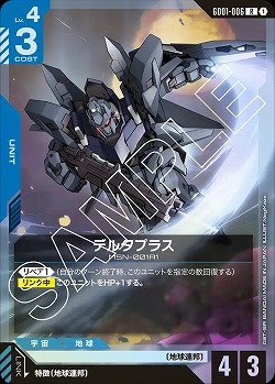 デルタプラス 【GD01-006R】